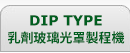 DIP TYPE_乳劑玻璃光罩製程機