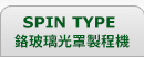SPIN TYPE_鉻玻璃光罩製程機