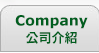 Company_公司介紹