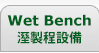 Wet Bench_濕製程設備