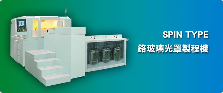 SPIN TYPE_鉻玻璃光罩製程機